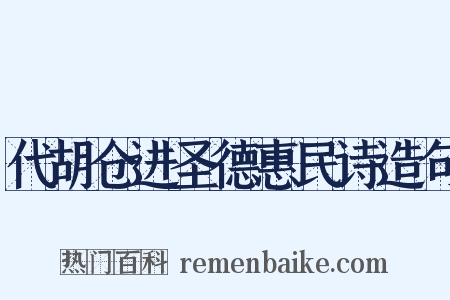 代胡仓进圣德惠民诗造句是什么意思的图片